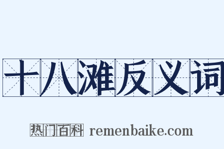 十八滩反义词是什么意思的图片